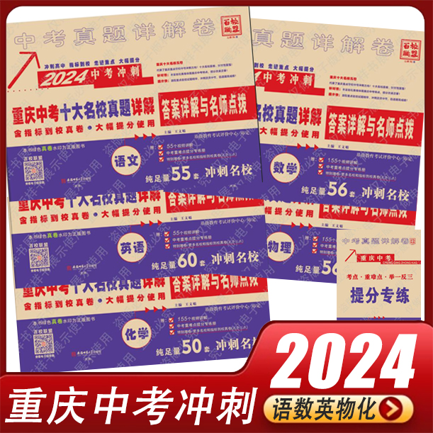 2024版重庆中考真题详解卷重点名校冲刺中考真卷语文数学英语物理化学初中初三模拟试卷附有答案详解与名师点评百校联盟 全套 - 图0