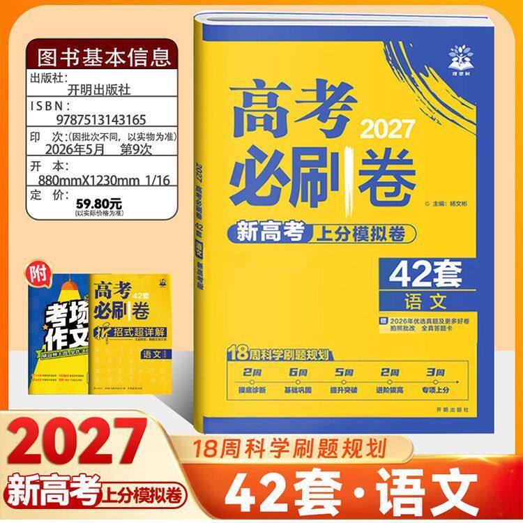2027新版 高考必刷卷42套上分模拟卷语文数学英语物理化学生物政治历史地理新高考高三一轮复习资料模拟试卷总复习冲刺卷 理想树