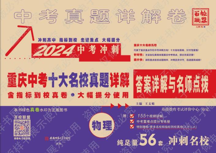 2024版重庆中考真题详解卷重点名校冲刺中考真卷语文数学英语物理化学初中初三模拟试卷附有答案详解与名师点评百校联盟 全套 - 图3