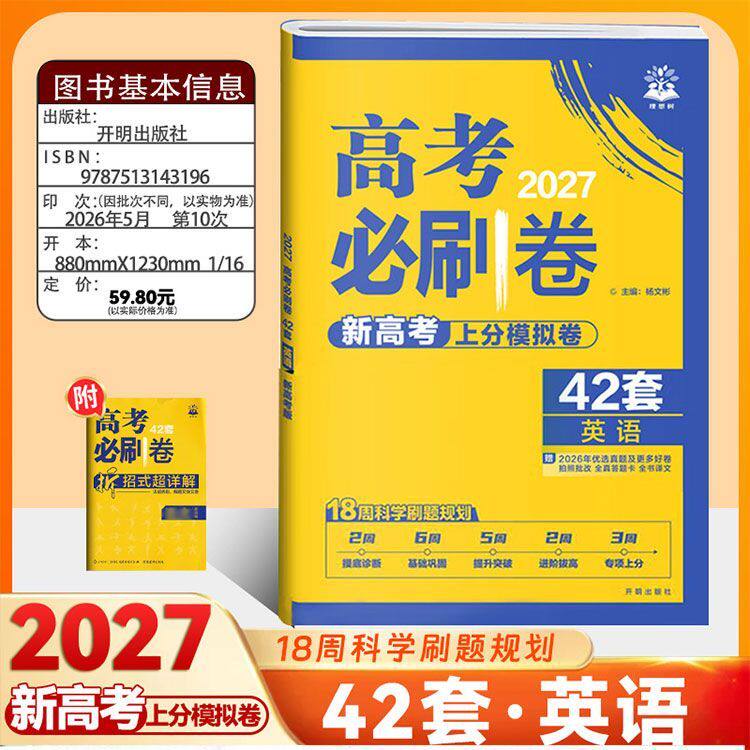 2027新版 高考必刷卷42套上分模拟卷语文数学英语物理化学生物政治历史地理新高考高三一轮复习资料模拟试卷总复习冲刺卷 理想树