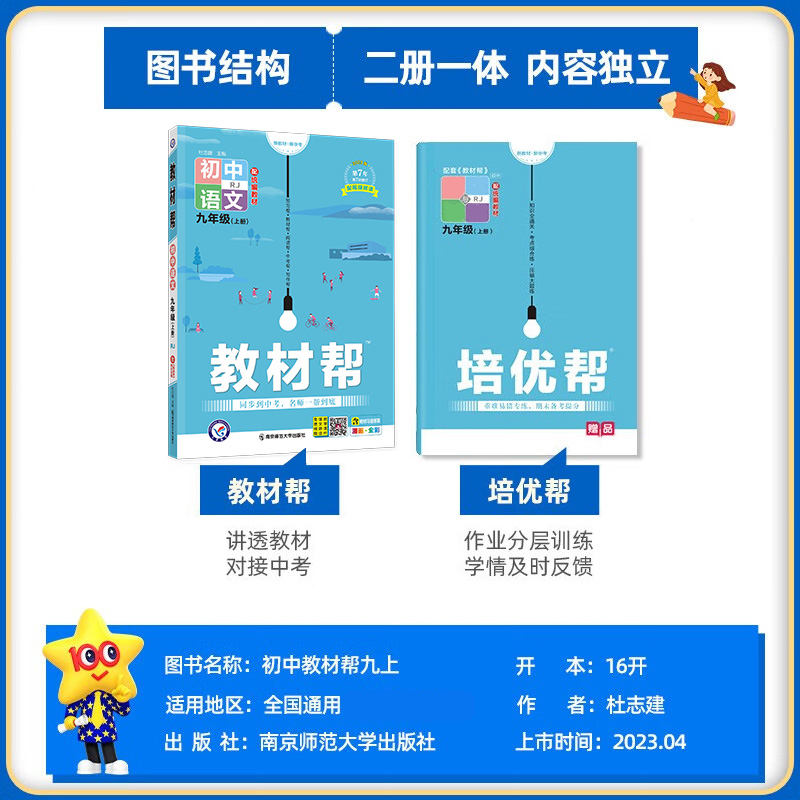 2024秋九上语文教材帮九年级英语全一册九上语文数学物理化学政治初中人教北师华师沪科版初三9上下册同步讲解完全解读包邮-图0