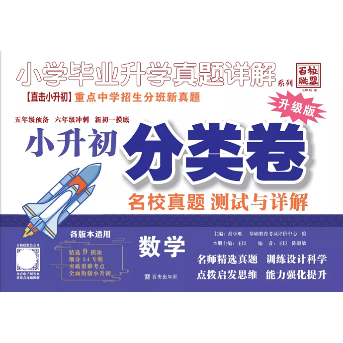 2024版百校联盟小升初分类卷 小学毕业升学真题详解 五年级预备六年级冲刺新初一摸底 重点中学招生分班新真题试卷四年级数学 包邮 - 图1