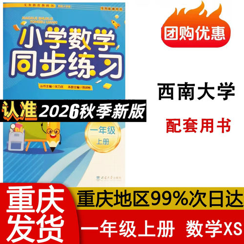 2026小学数学同步练习西南大学一二三四五六年级上下册西南师大版专用配套用书123456年级XS版 正版 新版包邮西南大学出版社 - 图3