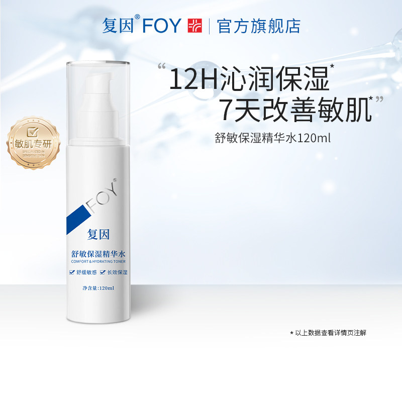 复因FOY舒敏保湿精华水 敏感肌爽肤水化妆湿敷水舒缓护肤