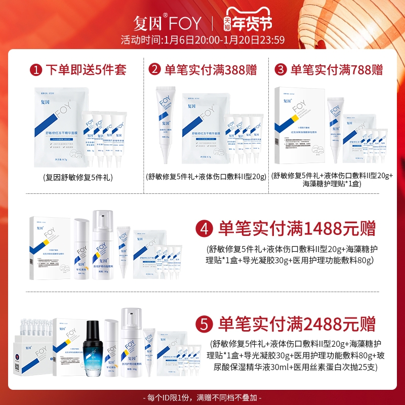 复因FOY皮肤屏障海藻糖修复敷料微整形术后舒缓颈膜