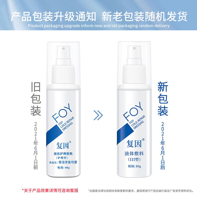 复因医用修护喷雾敏感冷敷液体敷料 复因伤口敷料
