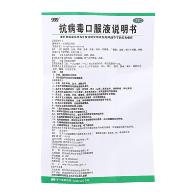 [999]抗病毒口服液10ml*12支/盒