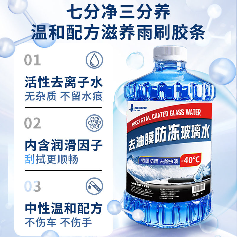 冬季强效去油膜汽车专用玻璃水零下25 40度真防冻高效去污雨刮水 - 图1