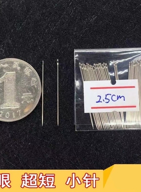 小眼钢针极短的手缝针刺