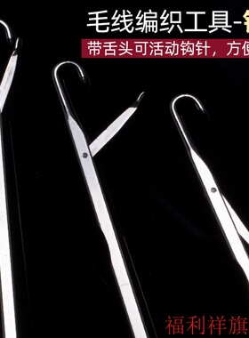 小号带舌头钩针塑料柄细长勾针修补衣服布料藏线头针编织工具
