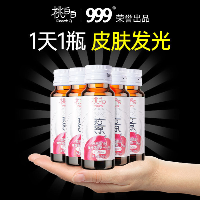 三九医药999桃白白弹性肽粉口服液 桃白白胶原蛋白
