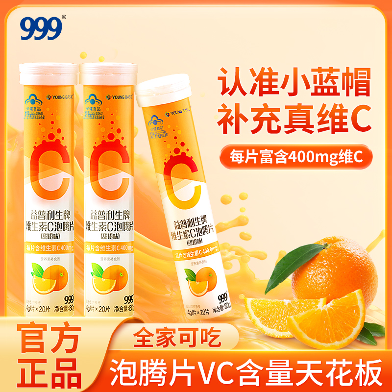 999vc泡腾片维生素C儿童维C成人女性VC片正品官方旗舰店 - 图3
