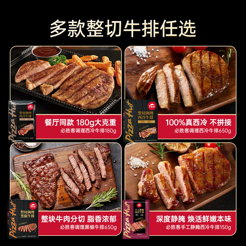 【林依轮直播间】必胜客静腌西冷牛排进口牛肉原肉整切