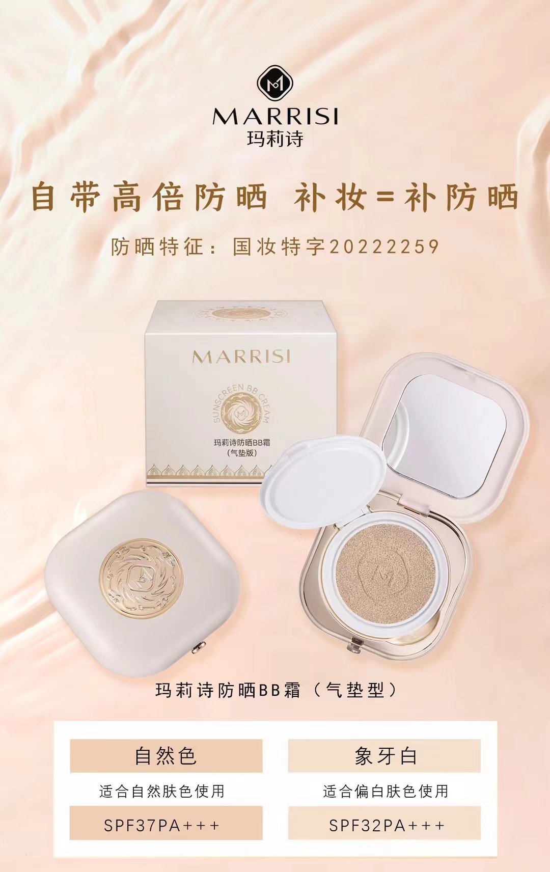 MARRISI/玛莉诗防晒BB霜气垫版-图1