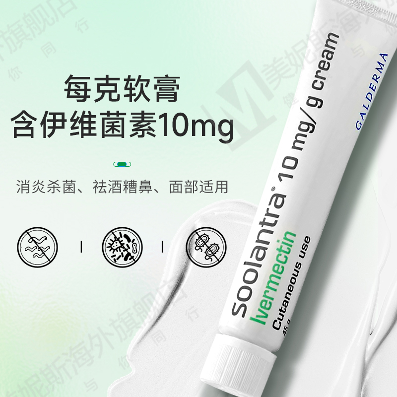 德国原装Soolantra伊维菌素乳膏人用红斑玫瑰痤疮酒糟鼻丘疹粉刺 - 图0