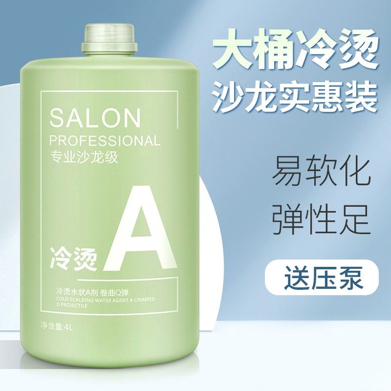大桶冷烫药水发廊专用大瓶香水冷烫1号剂软化药水理发店烫发药水,淘宝优惠券,粉丝福利购,淘宝优惠卷