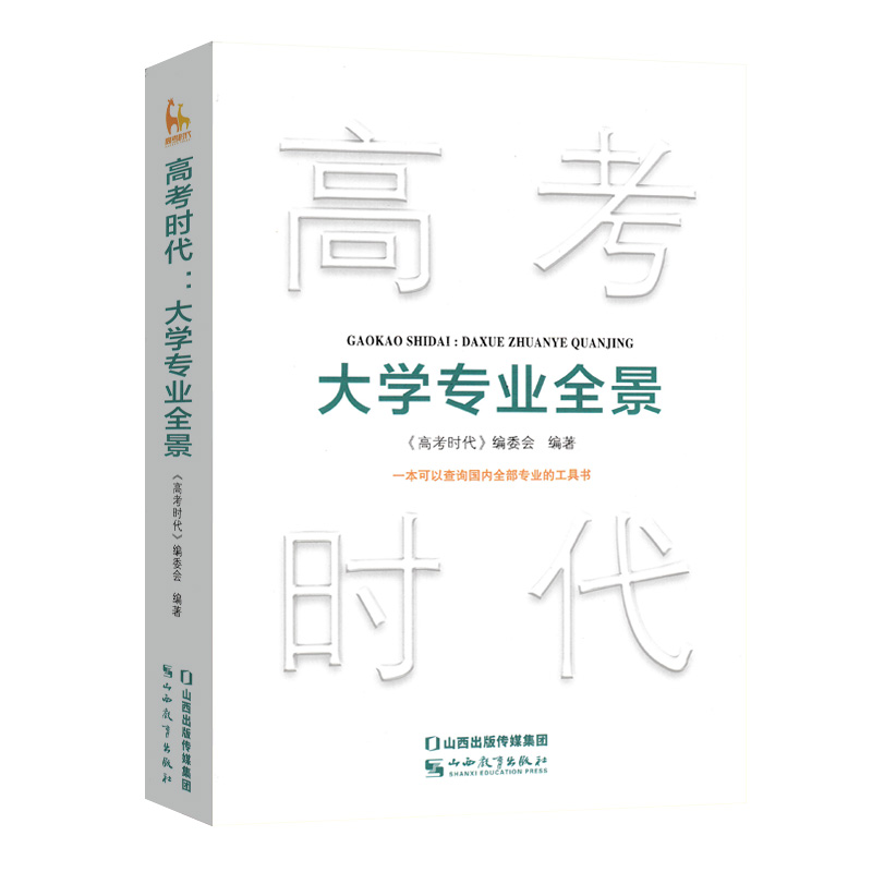 2024高考时代大学专业全景高考志愿填报参考指导书高三考应届毕业生职业规划就业前景大学专业填报解析大学专业查询工具书山西教育