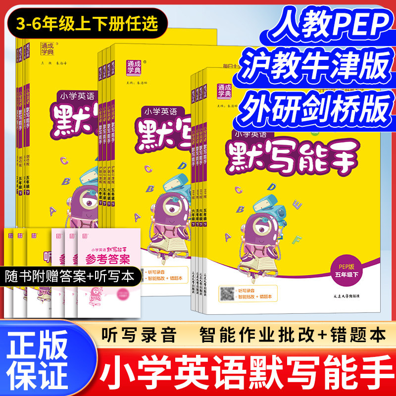 2026春沪教牛津版英语听力默写能手小学生三四五六年级上下册同步教材强化训练基础知识点手册同步练习册专项训练山西安徽深圳沈阳