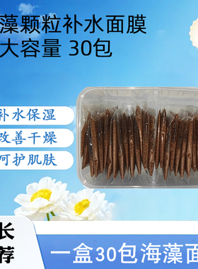 补水保湿海藻面膜30包独立包装