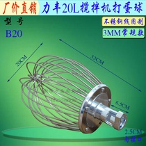 Original factory force Feng powerful B20 mixer to beat egg ball 20L stainless steel beater mesh route ball to beat egg-cage matching J pieces