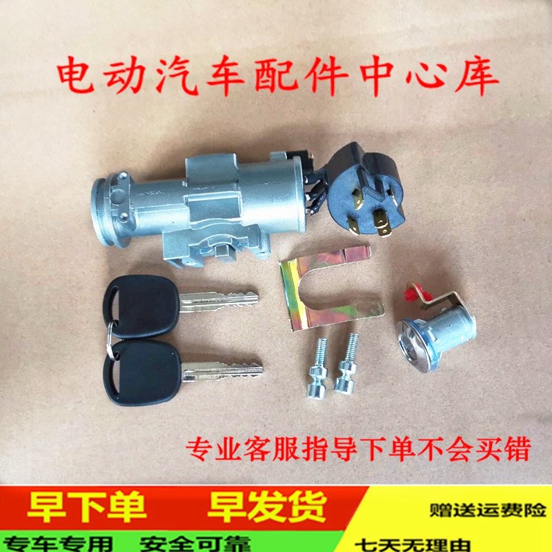 适配道爵开拓者S易咖X5赛驰四轮电动汽车配件点火锁器开关钥匙门