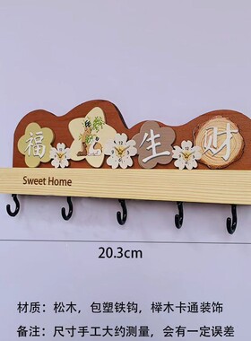 福禄生财玄关木质钥匙挂钩
