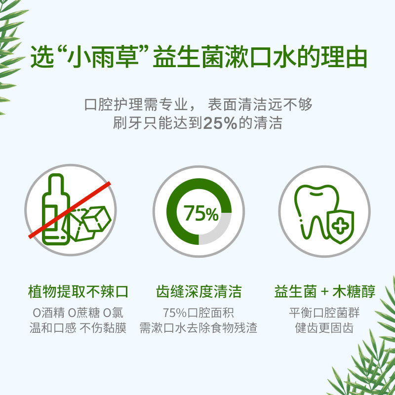 小雨草益生菌果香漱口水便携分装瓶 HERBVALUE小雨草漱口水