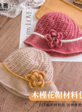 秀丝雅diy秋冬长锦柔线毛亮丝纱线钩针木槿花帽手工编织材料包