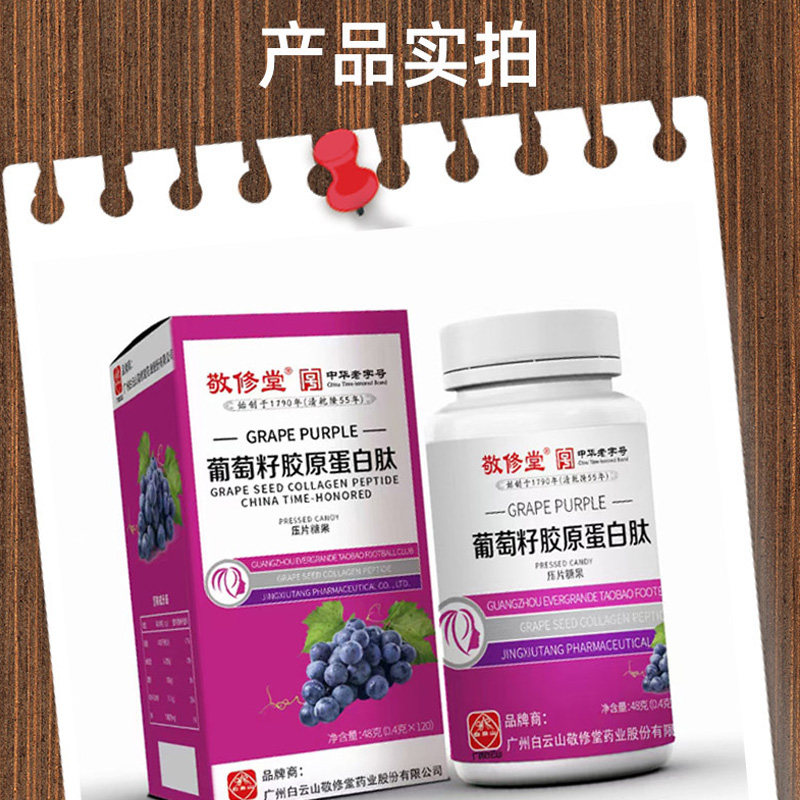 白云山葡萄籽胶原蛋白肽片压片糖果 南粤正药大药房葡萄籽提取物