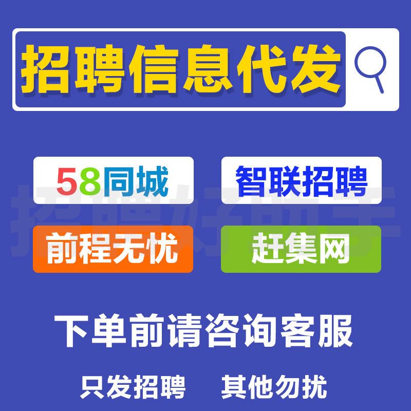 boss招聘信息发布招聘代招智联直聘会员同城58信息发布代招聘代招 - 图0