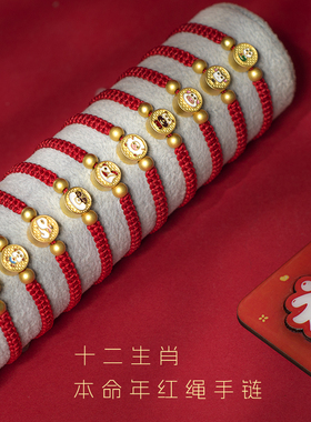 男女十二生肖龙年本命年红绳手链