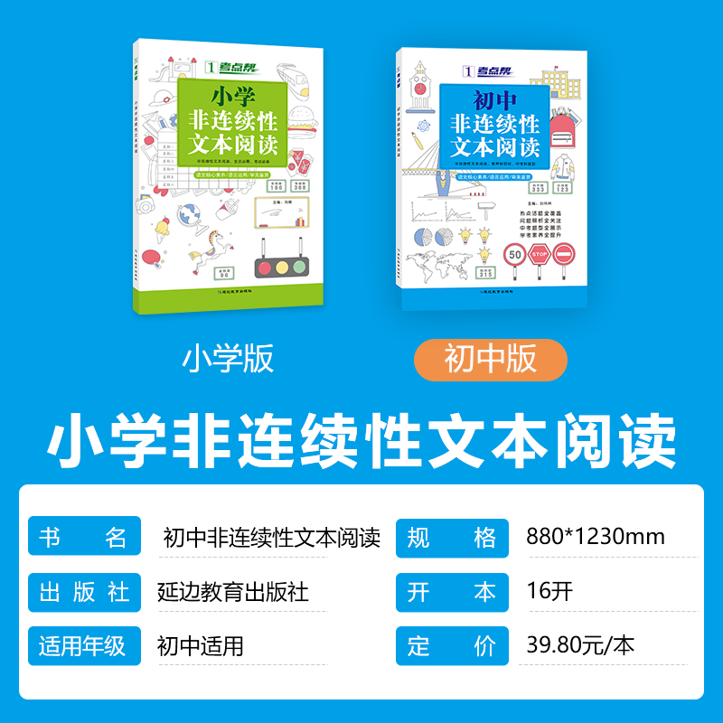 考点帮新版初中非连续性文本阅读人教部编通用版语文高分阅读热点话题七八九年级课外阅读理解专项训练延边教育出版社 - 图3