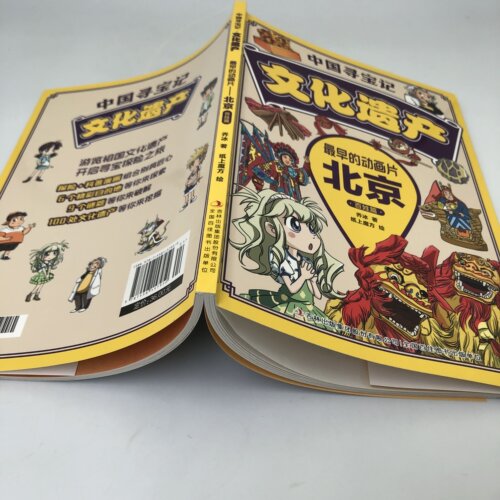 中国寻宝记文化遗产 彩图漫画版 游览祖国文化遗产 开启寻宝探险之旅 北京 西安 广州 杭州 云南 四川 百姓篇 皇家篇大中华寻宝记 - 图2