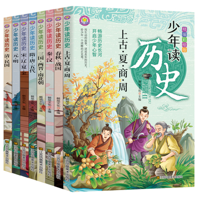 少年读历史史记小学生版儿童读物初中生中国历史类中国上下五千年历史书3-15岁历史书籍学生课外阅读书籍历史故事书