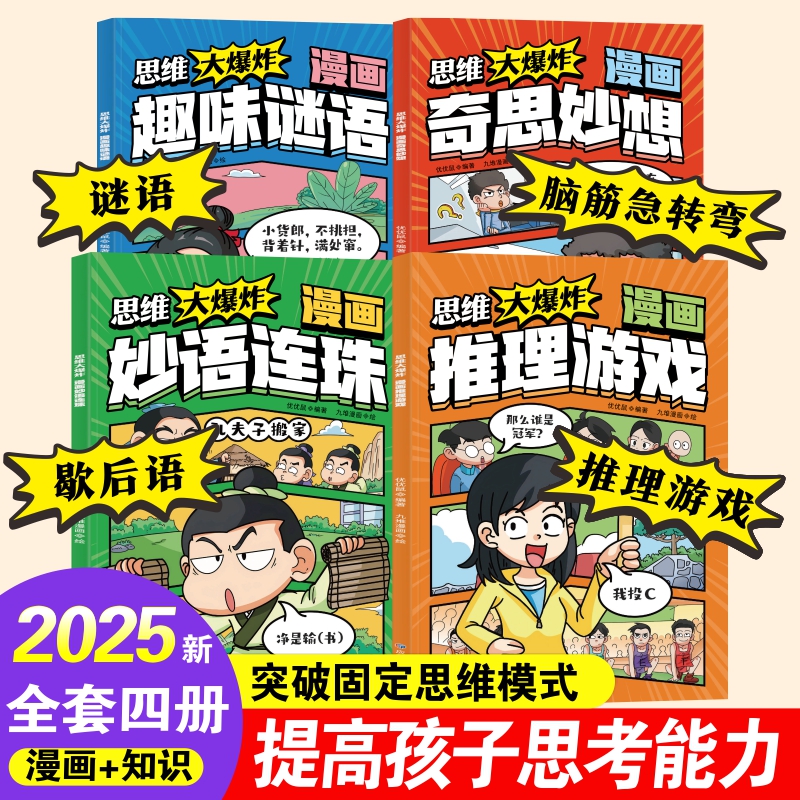 思维大爆炸漫画奇思妙想3-12岁全彩漫画+趣味知识 孩子越看越爱思考的思维游戏书培养逻辑思维力奇思妙想推理游戏妙语连珠趣味谜语