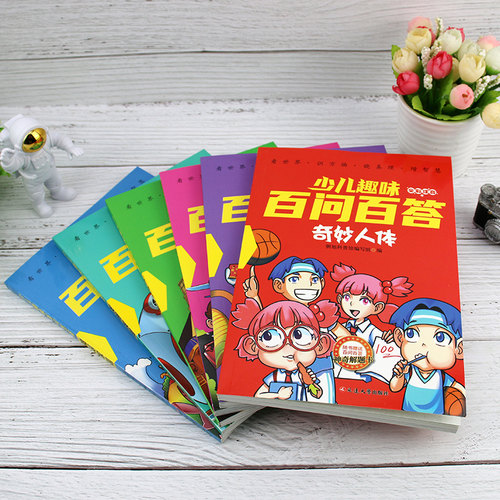 少儿趣味百问百答 儿童百问百答百科全书全彩注音版 趣味科学科普类书籍十万个为什么小学生课外阅读书籍一二年级科学启蒙 - 图1