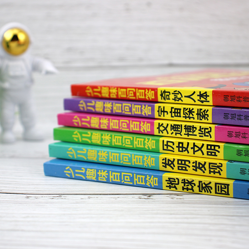 少儿趣味百问百答 儿童百问百答百科全书全彩注音版 趣味科学科普类书籍十万个为什么小学生课外阅读书籍一二年级科学启蒙