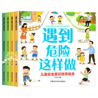儿童安全意识培养绘本幼儿园安全保护启蒙书