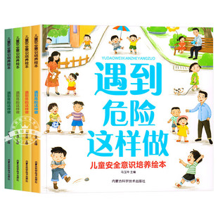 儿童安全意识培养绘本幼儿园安全保护启蒙书