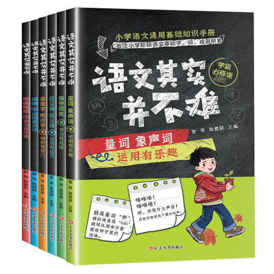 语文其实并不难小学语文通用基础知识手册笔画笔顺成语量词象声词偏旁部首近反义词多音字形近字小学生一二三四五六年级阶段