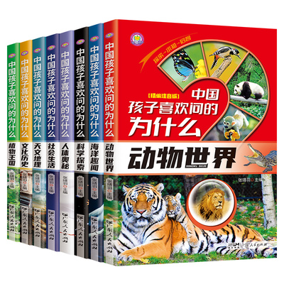 中国孩子喜欢问的为什么0-12岁儿童百科彩绘小学生课阅读读书老师推荐 十万个为什么科普百科图书