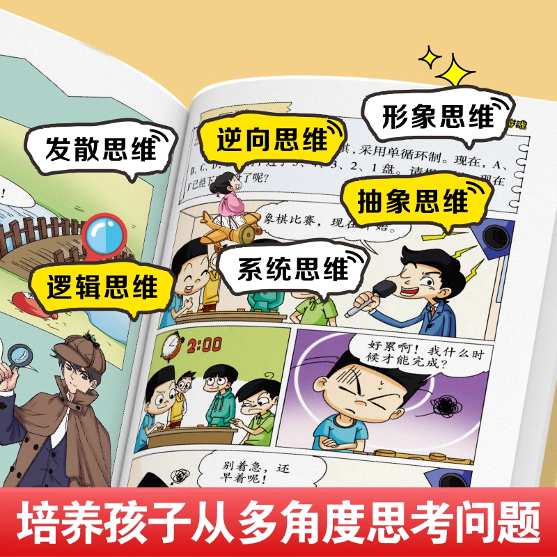 思维大爆炸漫画奇思妙想3-12岁全彩漫画+趣味知识 孩子越看越爱思考的思维游戏书培养逻辑思维力奇思妙想推理游戏妙语连珠趣味谜语