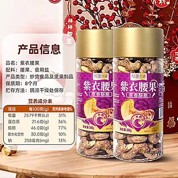耘田生活！A180紫衣腰果500g[30元优惠券]-寻折猪