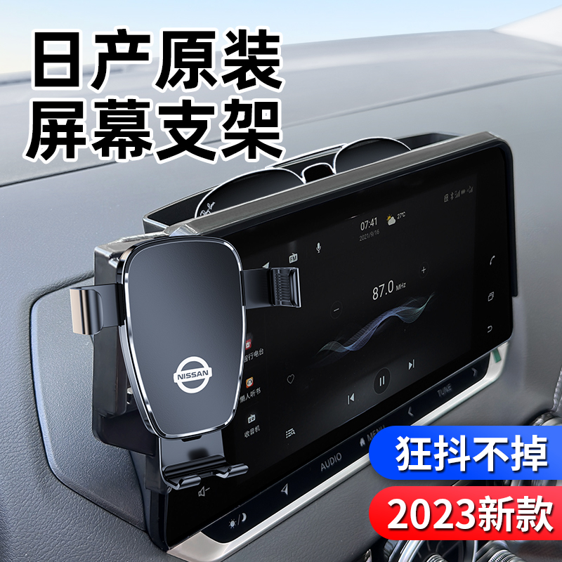 适用于日产24款14代轩逸23款天籁新奇骏逍客专用车载手机支架用品-图2