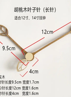 胡桃木实木挂钟指针时钟配件10/12/14寸树叶子创意石英日式钟表钟