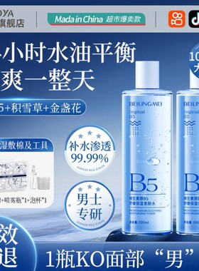 男士爽肤水B5积雪草补水保湿控油收缩毛孔护肤湿敷水男生专用水乳