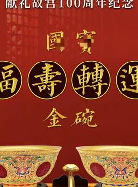中国工艺美术大师袁长君力作《国宝福寿转运金碗》转心工艺创意