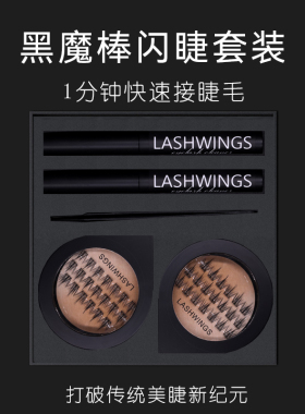 网红假睫毛套装黑魔棒闪睫