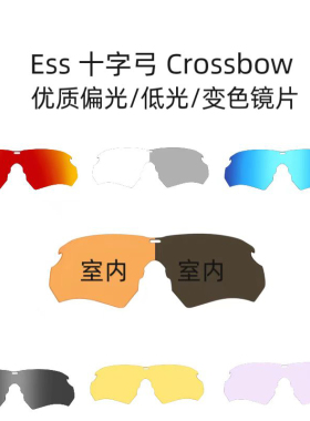 适用ess十字弓crossbow增高防滑鼻托鼻垫近视夹片变色偏光镜片