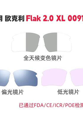 适用欧克利oakley Flak 2.0 XL OO9188太阳眼镜替换镜片可配度数